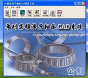 單列公制圓錐滾子軸承CAD設計系統(tǒng)演示